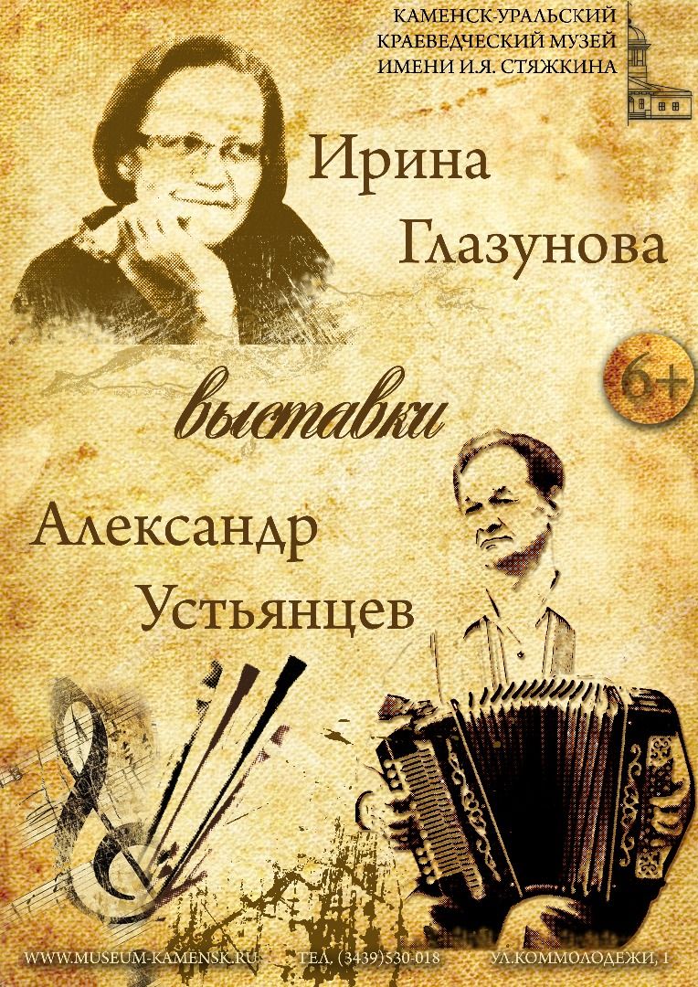 Афиша выставок И.Г.Глазуновой и А.П.Устьянцеву, декабрь 2021г (2)