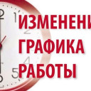 Изменения в графике работы!
