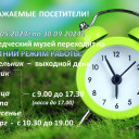 Летний режим работы.