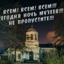 Ночь Музеев