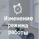 Изменения в режиме работы