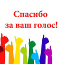 Открытое голосование (виртуальный проект 2022)