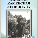 Каменская лениниана.