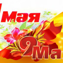 Майские праздники