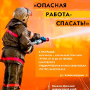 Опасная работа-спасать!