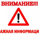 ВНИМАНИЕ!