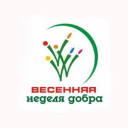 «Весенняя Неделя Добра»