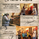 В гостях у Федоры!