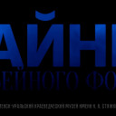 Тайны музейного фонда