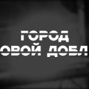 Город трудовой доблести