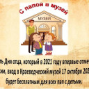 С папой в музей