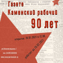 "Каменский рабочий " - 90 лет