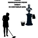 Санитарный день.