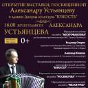 Открытие выставки, посвященной Александру Устьянцеву