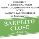 Центральный корпус закрыт