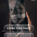 «Слова тоже ранят»: акция против кибербуллинга