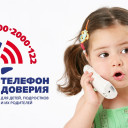 ТЕЛЕФОН ДОВЕРИЯ ПСИХОЛОГИЧЕСКОЙ ПОМОЩИ