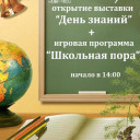 День знаний в музее