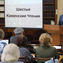 «Шестые Каменские чтения» Программа конференции