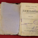 Книга. Мельников П.И. (Андрей Печерский).