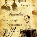Выставки, посвященные А.П. Устьянцеву и И.Г. Глазуновой завершают свою работу
