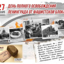 80 лет со дня  полного освобождения Ленинграда от фашистской блокады.