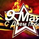 День Победы