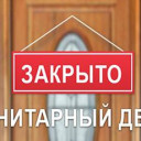 29 сентября - санитарный день