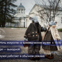 Работа Краеведческого музея в праздничные дни