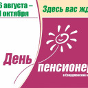 День пенсионера
