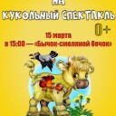 Кукольный спектакль.
