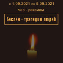 Час-реквием «Беслан-трагедия людей»
