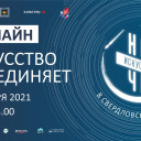 «Ночь искусств 2021» онлайн
