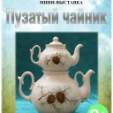 Открытие новой выставки "Пузатый чайник".