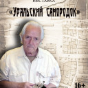 Уральский самородок.