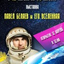 Павел Беляев и его Вселенная.
