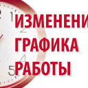 Важная информация! Изменения в графике работы
