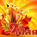 План мероприятий на 9 мая