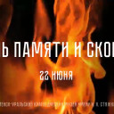 День памяти и скорби