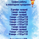 График работы в новогодние праздники