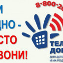 Единый Общероссийский телефон доверия для детей, подростков и их родителей