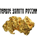 ЗОЛОТО