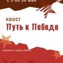 Квест &quot;Путь к Победе&quot;