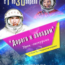 Дорога к звёздам