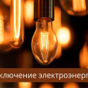 Отключение электроэнергии