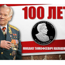 М.Т. Калашникову-100-лет.