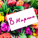 С международным женским днем!