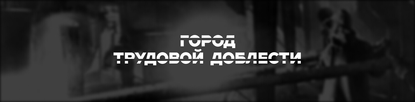 Город трудовой доблести