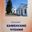 &quot;Каменские чтения&quot;