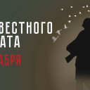 Есть память, которой не будет конца (День Неизвестного солдата)